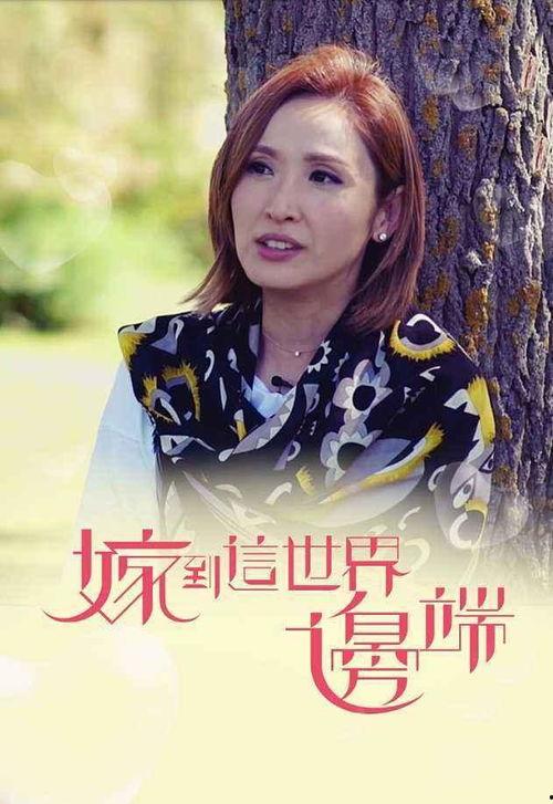 嫁到这世界边端,缘起缘灭的嫁人生涯