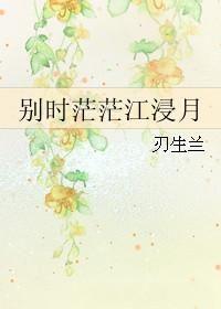 别时茫茫江浸月