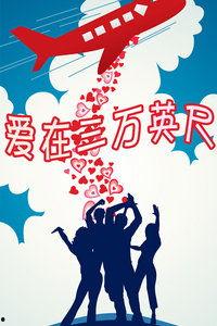 爱在三万英尺之上,爱在三万英尺之上的浪漫旅程