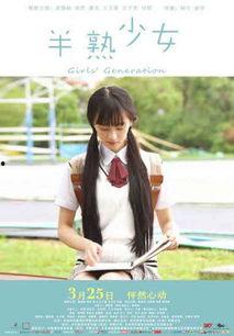 半熟少女,青春的甜蜜与挑战
